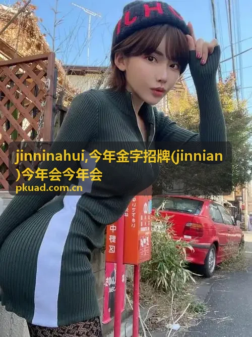 jinnian 资讯封面图，展示年度更新入口