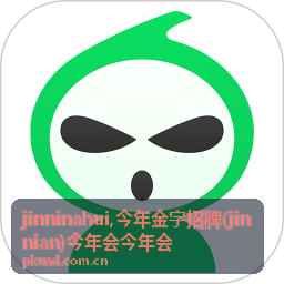 品牌问答封面，展示 jinninahui 相关问答入口